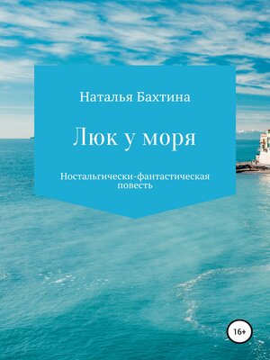 cover image of Люк у моря
